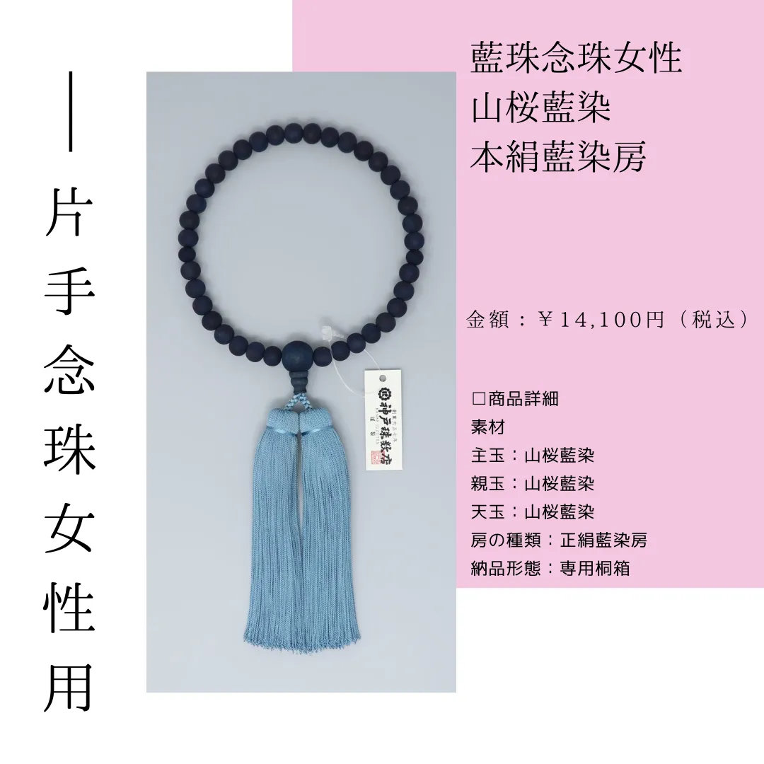 藍珠念珠女性 <br>山桜藍染 本絹藍染房<br>¥14,100(税込)