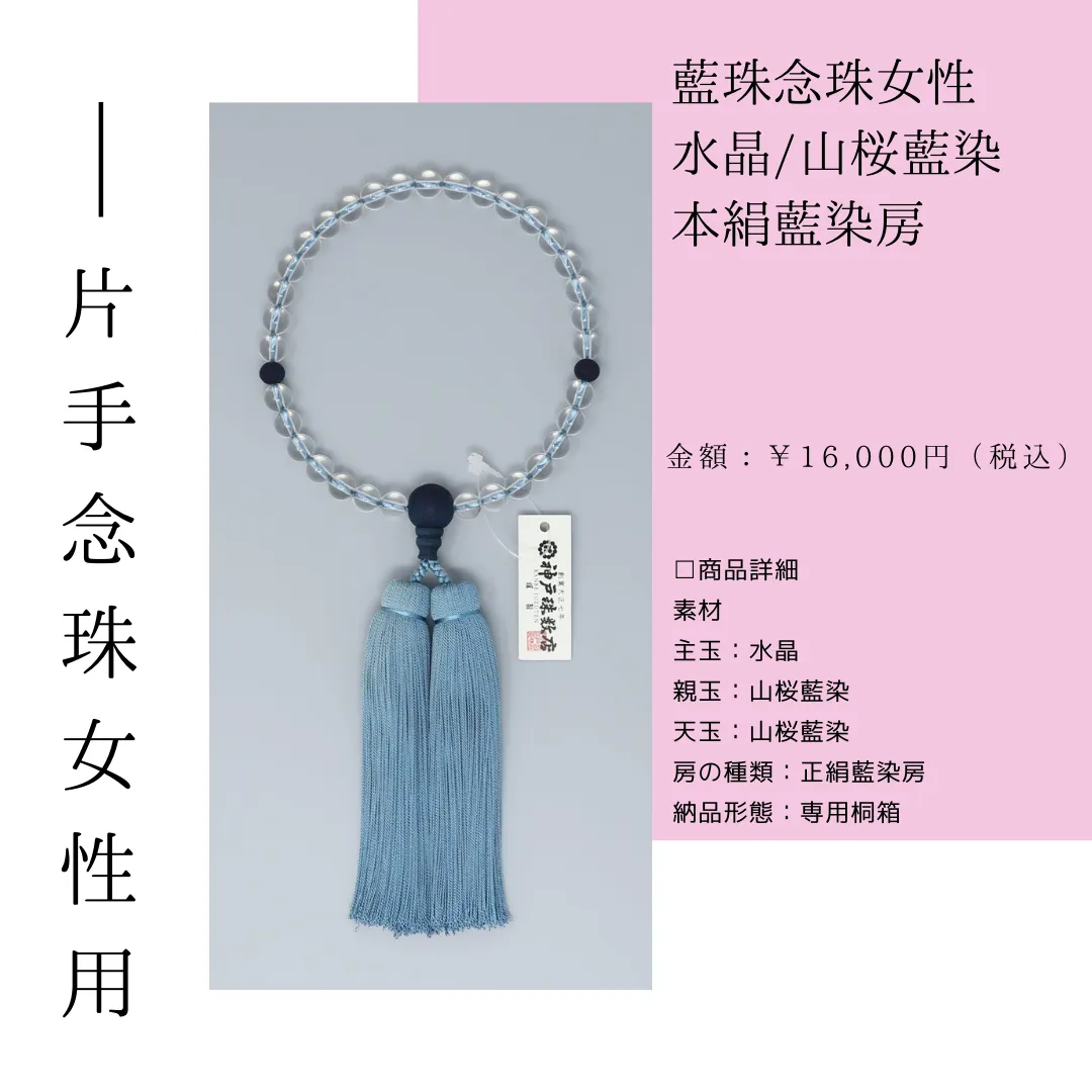 藍珠念珠女性 水晶/山桜藍染 <br>本絹藍染房<br>¥16,000(税込)