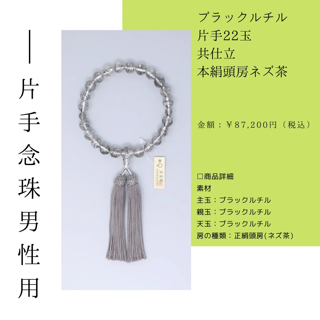 ブラックルチル 片手22玉 <br>共仕立 本絹頭房ネズ茶<br>¥87,200(税込)