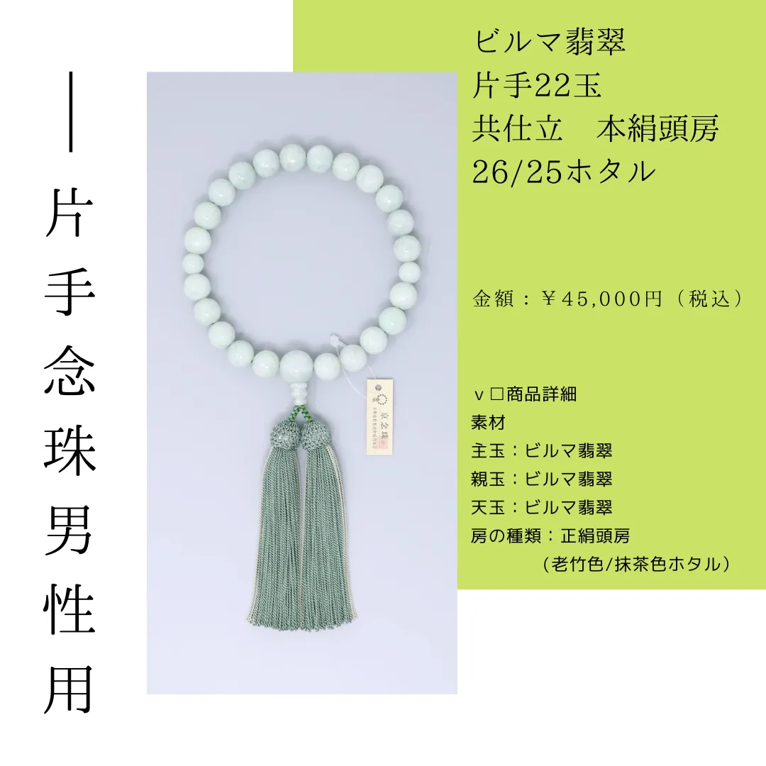 ビルマ翡翠 片手22玉 <br>共仕立 本絹頭房 26/25ホタル<br>¥45,000