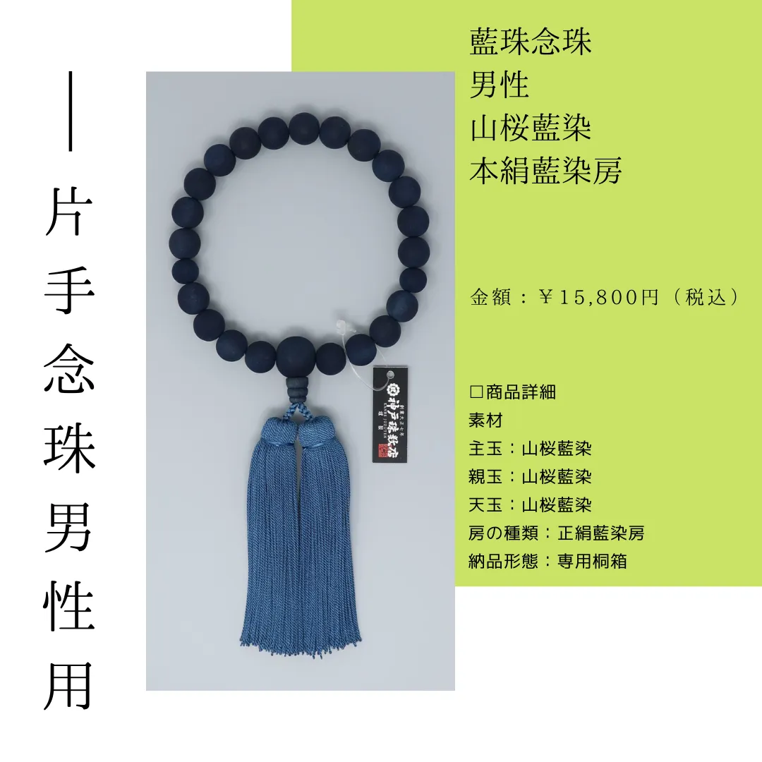 藍珠念珠男性 <br>山桜藍染 本絹藍染房<br>¥15,800(税込)