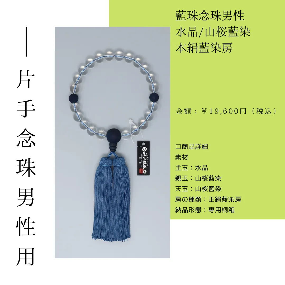 藍珠念珠男性 <br>水晶/山桜藍染 本絹藍染房<br>¥19,600(税込)