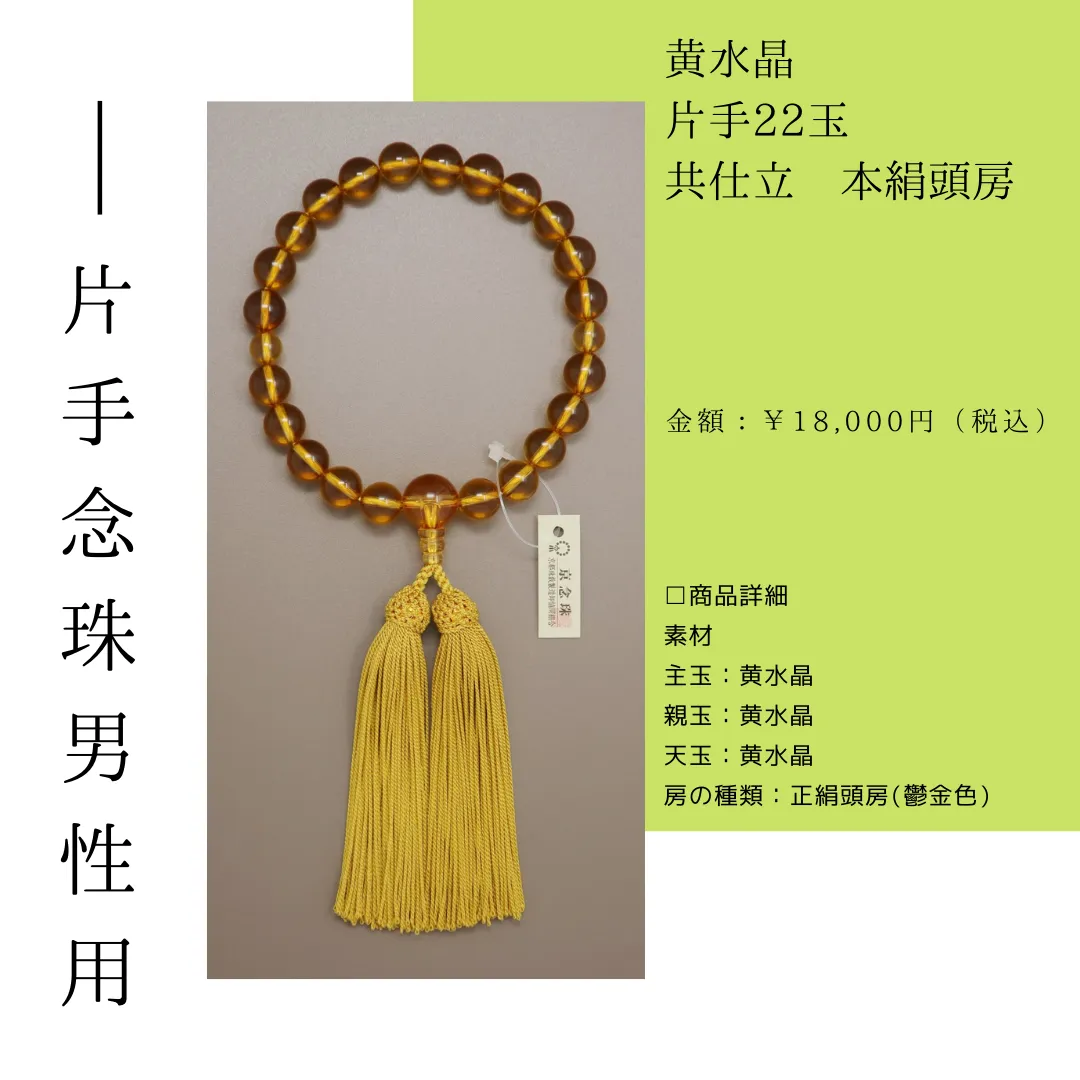 黄水晶 片手22玉 <br>共仕立 本絹頭房<br>¥18,000(税込)