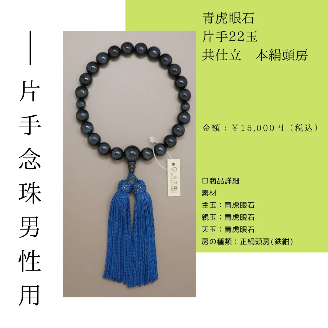 青虎眼石 片手22玉 <br>共仕立 本絹頭房<br>¥15,000(税込)