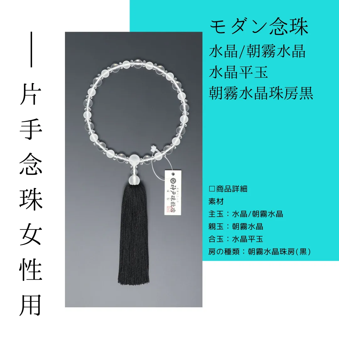 モダン念珠女性<br>水晶/朝霧水晶/水晶平玉<br>朝霧水晶珠房黒