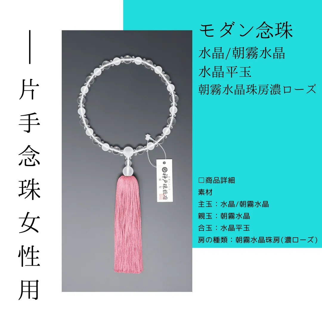 モダン念珠女性<br>水晶/朝霧水晶/水晶平玉<br>朝霧水晶珠房濃ローズ