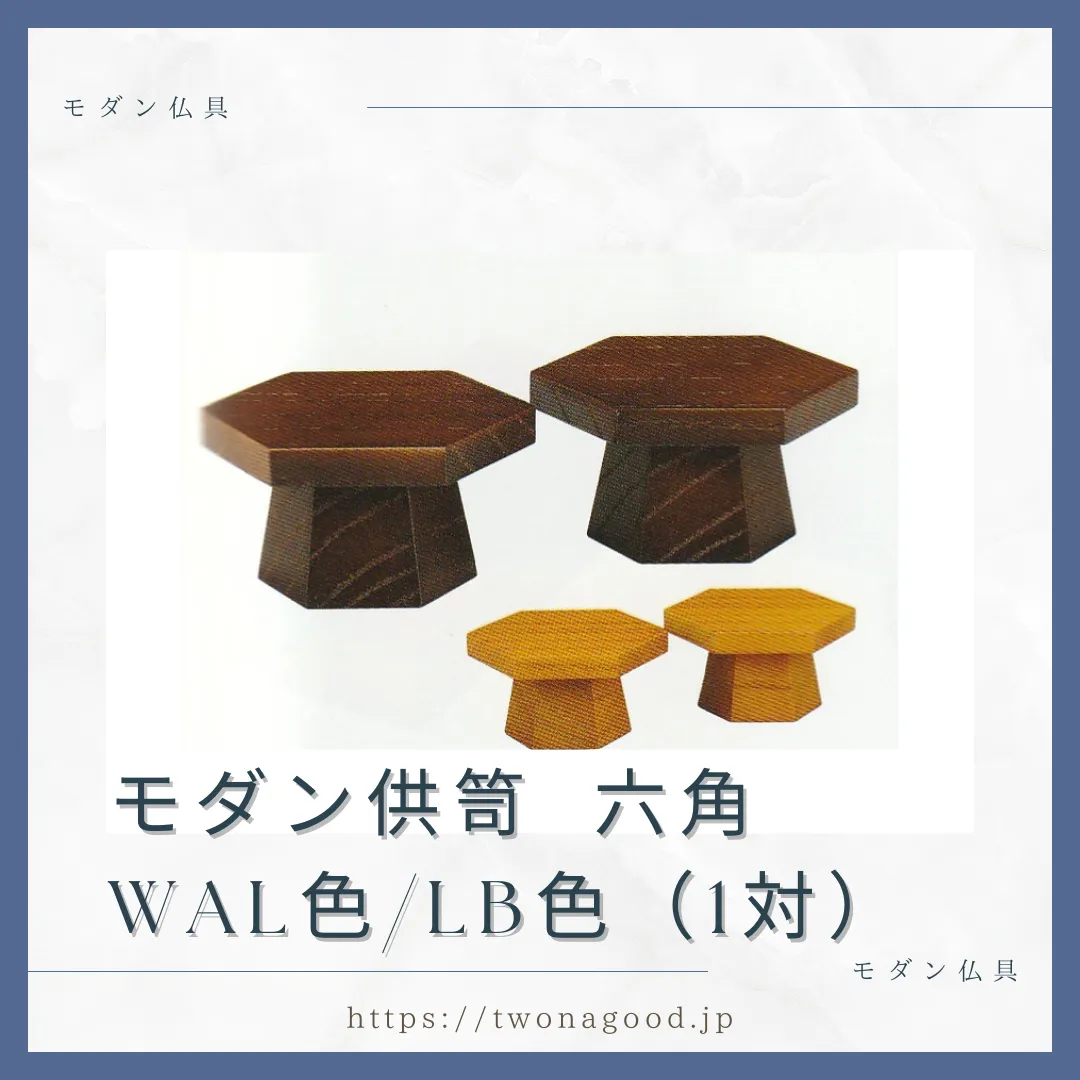 モダン供笥 六角<br>WAL色 / LB色（1対）<br>¥13,200(税込)