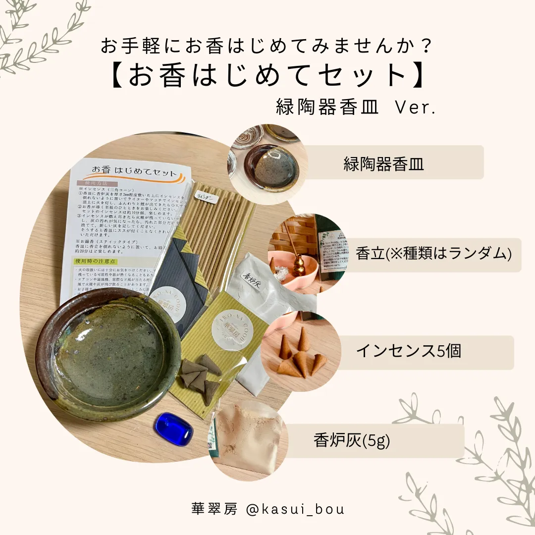  お香はじめてセット<br>（緑陶器香皿 Ver.）<br>¥1,980 税込