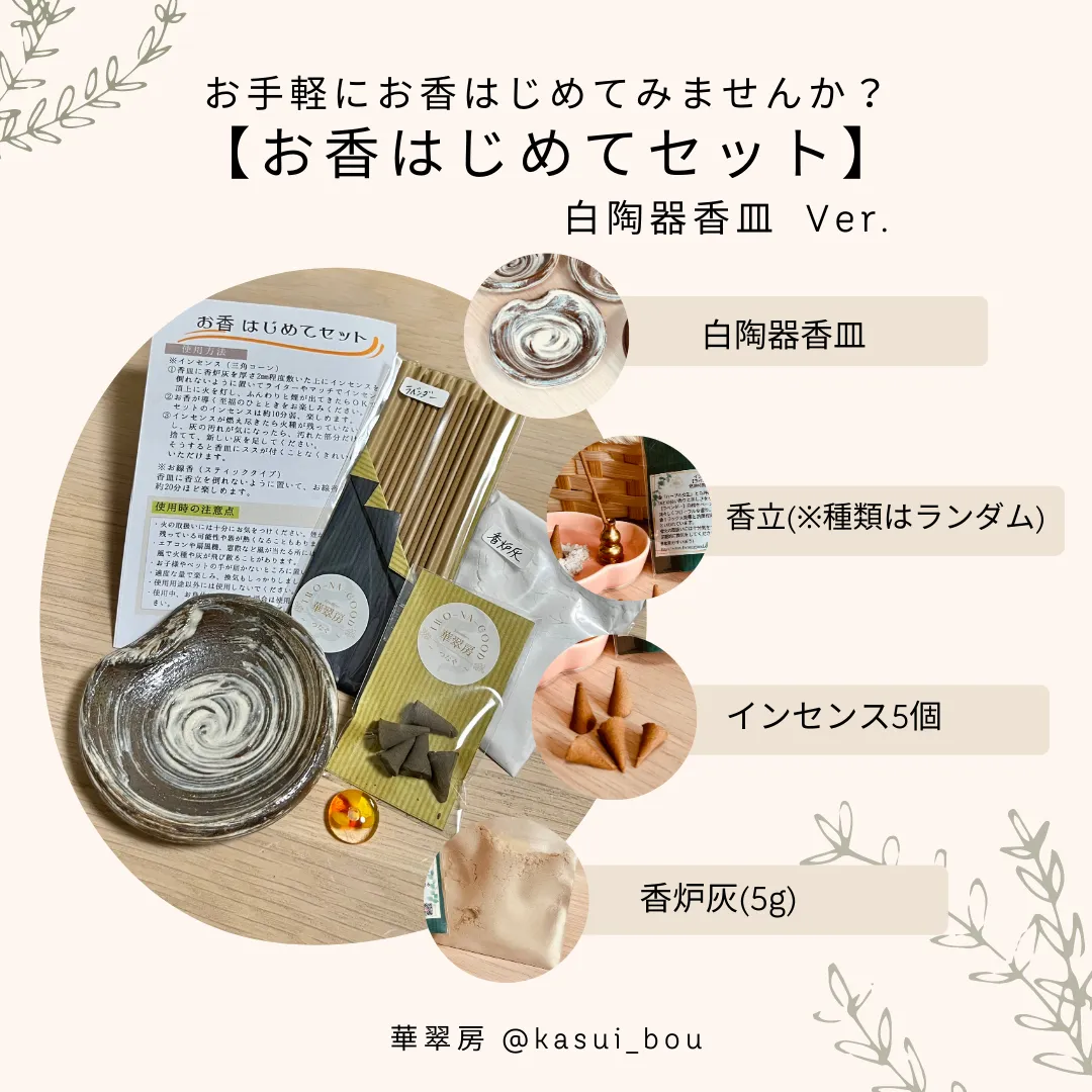 お香はじめてセット<br>（白陶器香皿 Ver.） <br>¥1,980 税込