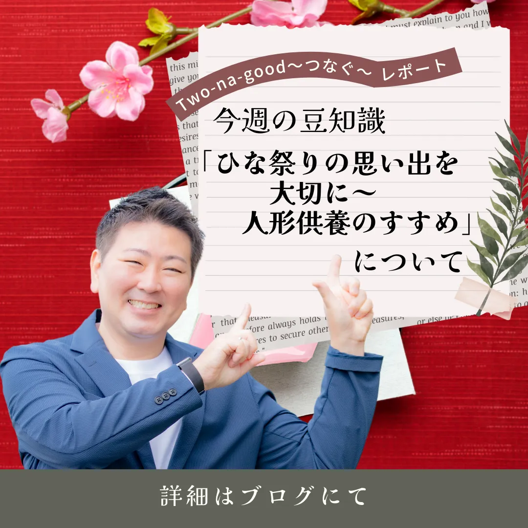 【ひな祭りの思い出を大切に～人形供養のすすめ】について